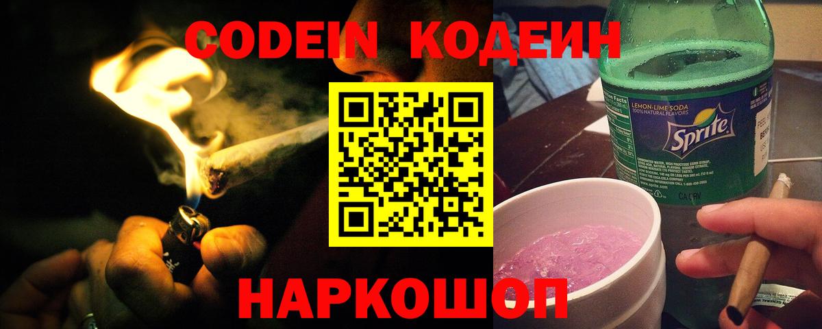 Кодеиновый сироп Lean Purple Drank  Вход с VPN  Тельмана  Кодеин Purple Drank 